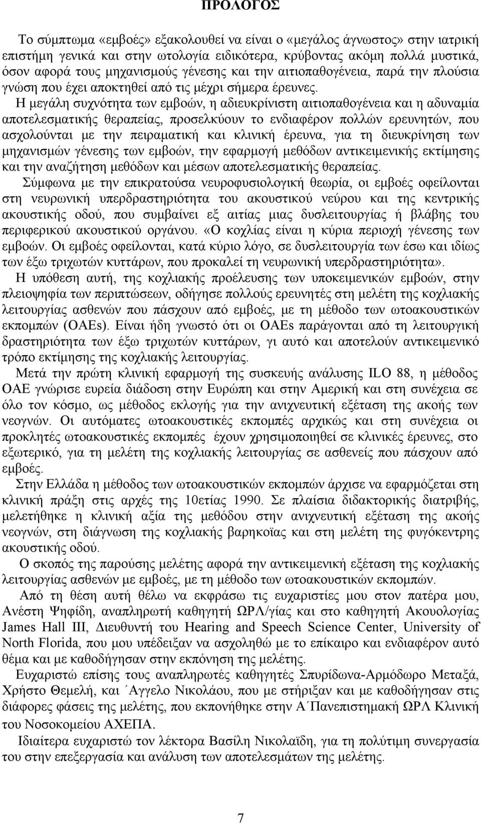 Η μεγάλη συχνότητα των εμβοών, η αδιευκρίνιστη αιτιοπαθογένεια και η αδυναμία αποτελεσματικής θεραπείας, προσελκύουν το ενδιαφέρον πολλών ερευνητών, που ασχολούνται με την πειραματική και κλινική