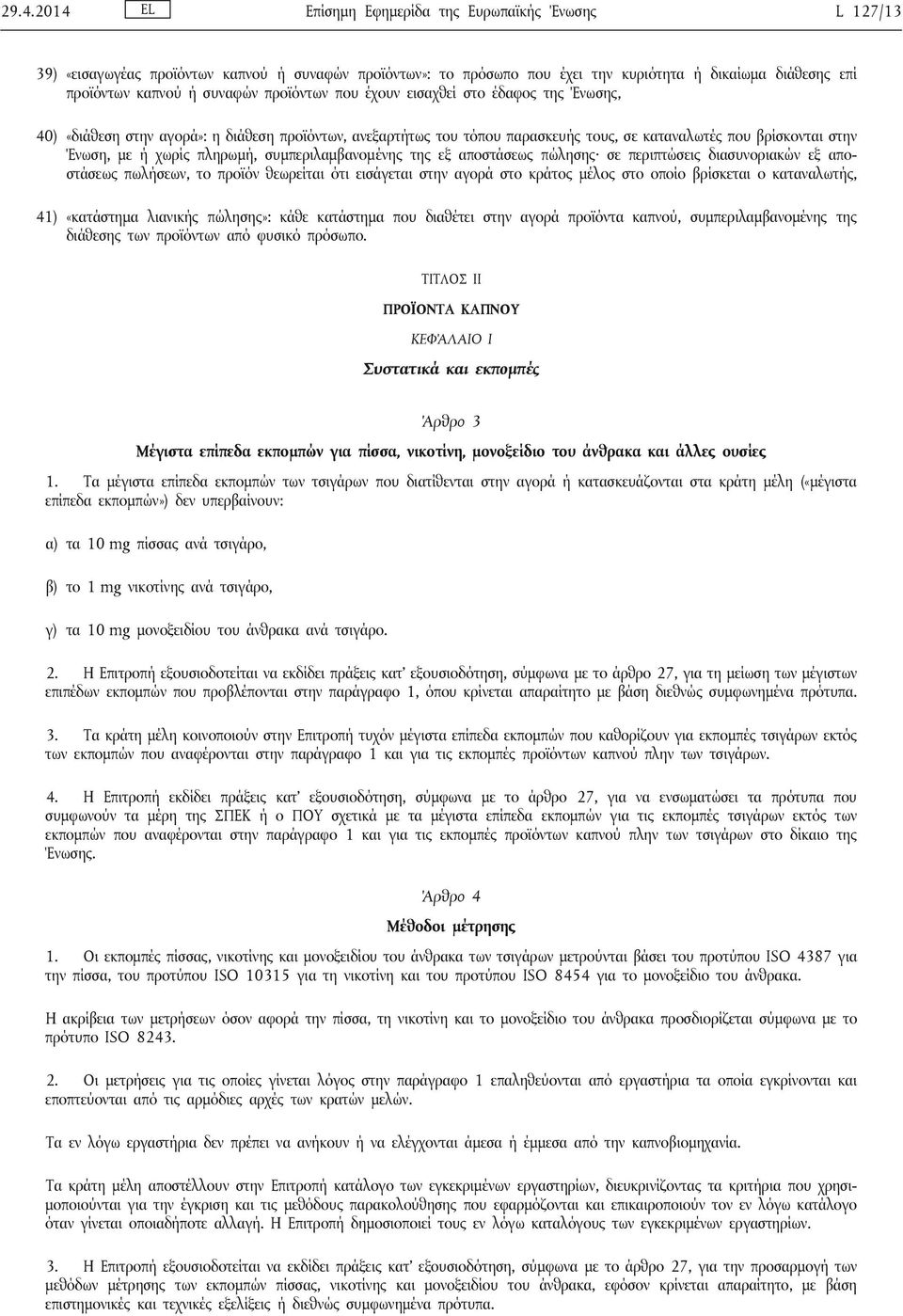 συμπεριλαμβανομένης της εξ αποστάσεως πώλησης σε περιπτώσεις διασυνοριακών εξ αποστάσεως πωλήσεων, το προϊόν θεωρείται ότι εισάγεται στην αγορά στο κράτος μέλος στο οποίο βρίσκεται ο καταναλωτής, 41)