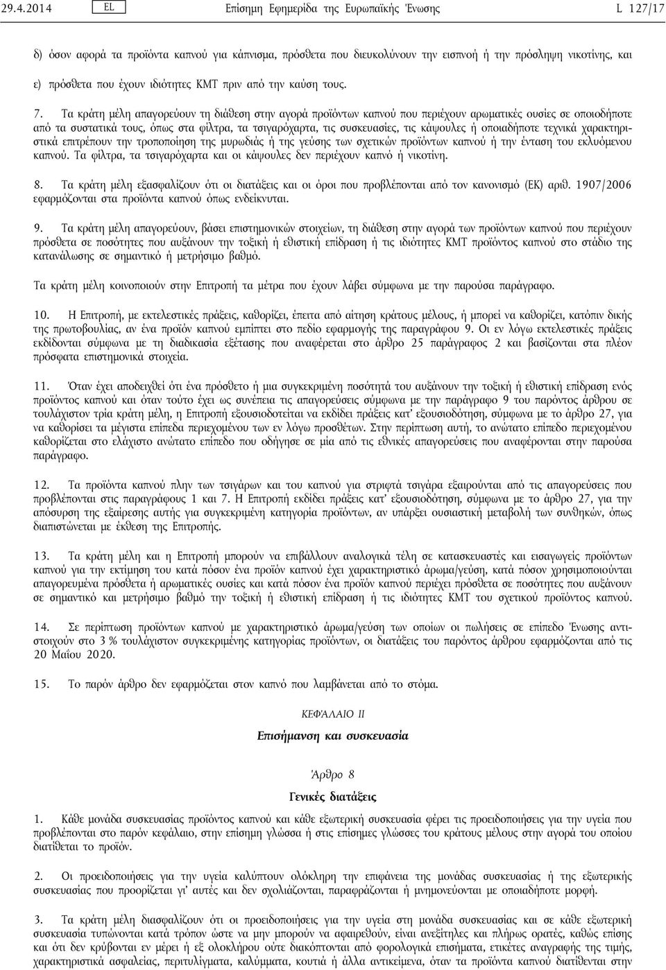 Τα κράτη μέλη απαγορεύουν τη διάθεση στην αγορά προϊόντων καπνού που περιέχουν αρωματικές ουσίες σε οποιοδήποτε από τα συστατικά τους, όπως στα φίλτρα, τα τσιγαρόχαρτα, τις συσκευασίες, τις κάψουλες