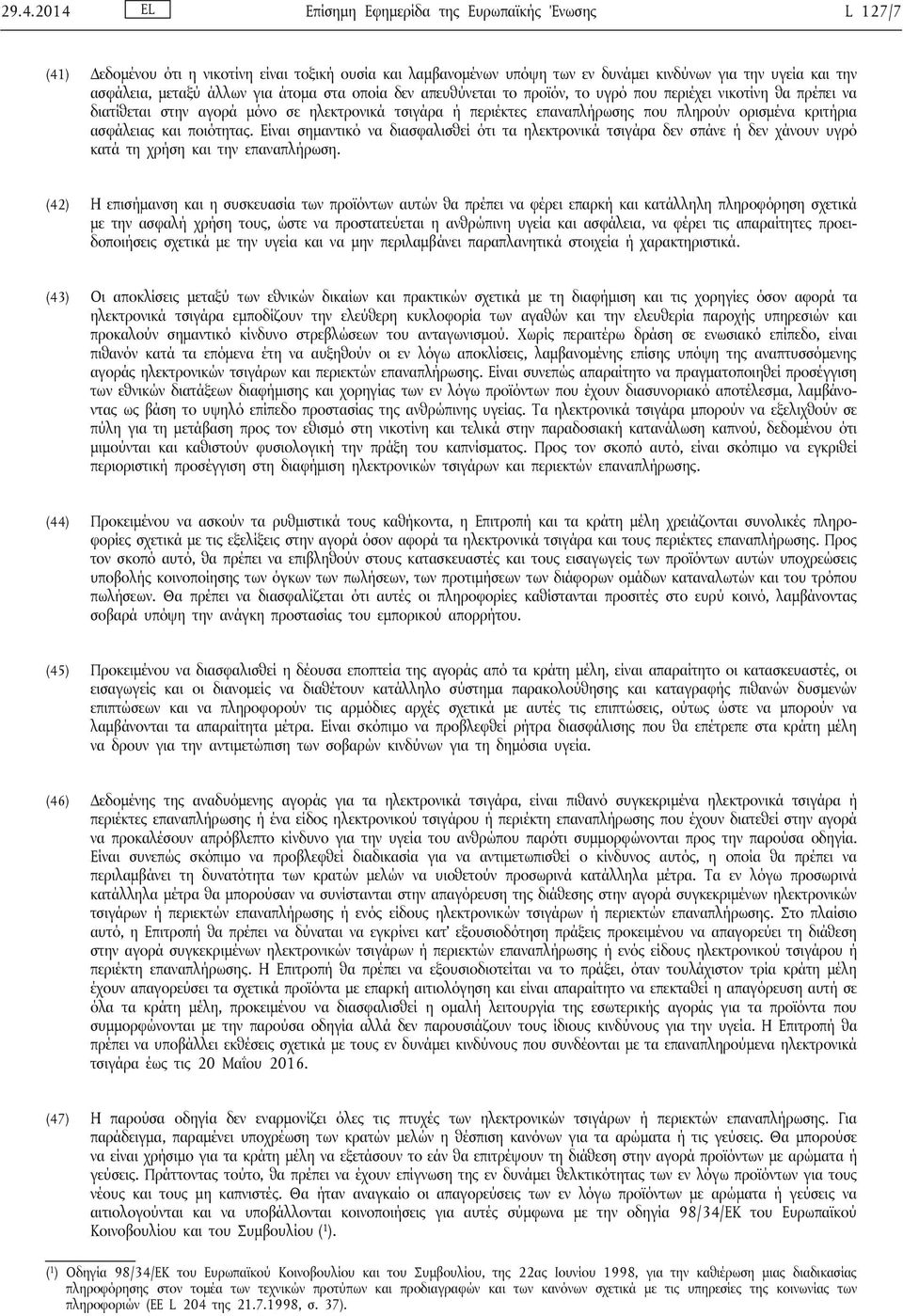 ασφάλειας και ποιότητας. Είναι σημαντικό να διασφαλισθεί ότι τα ηλεκτρονικά τσιγάρα δεν σπάνε ή δεν χάνουν υγρό κατά τη χρήση και την επαναπλήρωση.