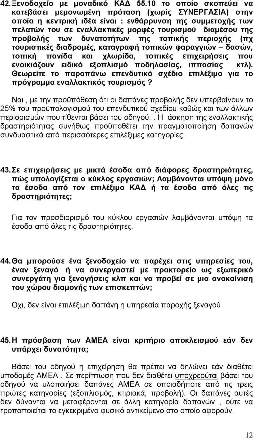 προβολής των δυνατοτήτων της τοπικής περιοχής (πχ τουριστικές διαδρομές, καταγραφή τοπικών φαραγγιών δασών, τοπική πανίδα και χλωρίδα, τοπικές επιχειρήσεις που ενοικιάζουν ειδικό εξοπλισμό