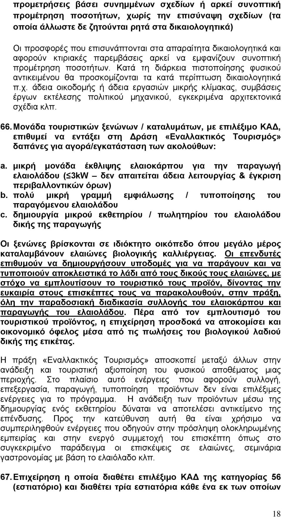 Κατά τη διάρκεια πιστοποίησης φυσικού αντικειμένου θα προσκομίζονται τα κατά περίπτωση δικαιολογητικά π.χ.