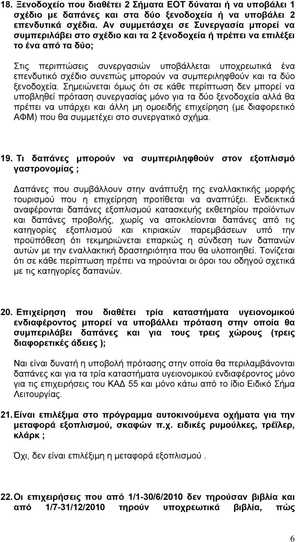 συνεπώς μπορούν να συμπεριληφθούν και τα δύο ξενοδοχεία.