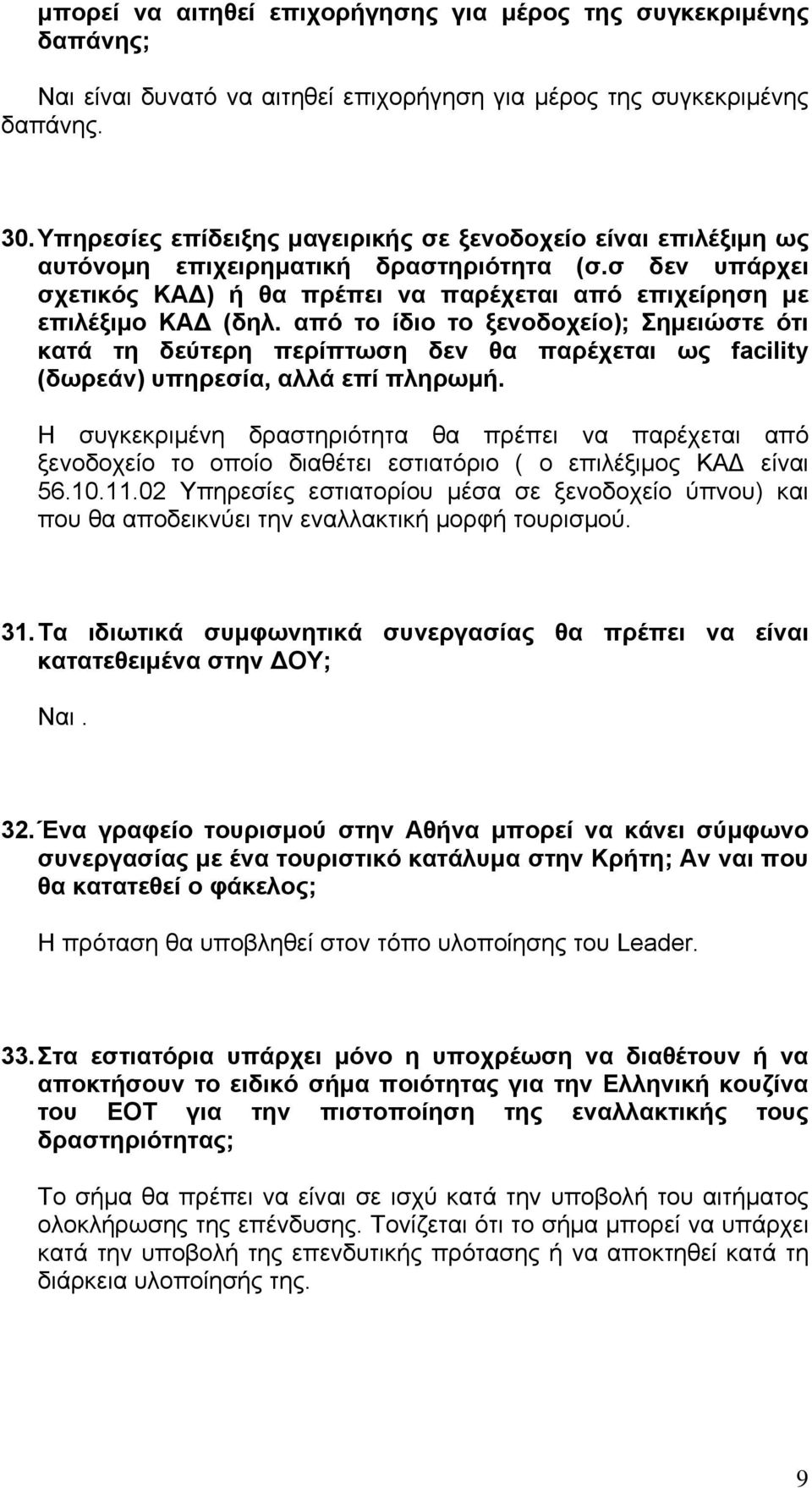 από το ίδιο το ξενοδοχείο); Σημειώστε ότι κατά τη δεύτερη περίπτωση δεν θα παρέχεται ως facility (δωρεάν) υπηρεσία, αλλά επί πληρωμή.