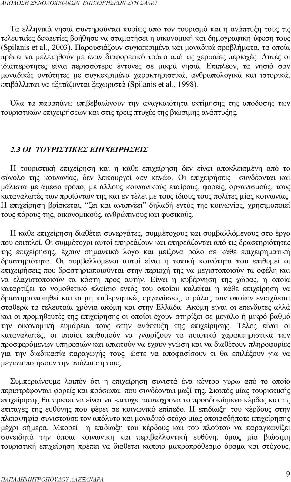 Επιπλέον, τα νησιά σαν μοναδικές οντότητες με συγκεκριμένα χαρακτηριστικά, ανθρωπολογικά και ιστορικά, επιβάλλεται να εξετάζονται ξεχωριστά (Spilanis et al., 1998).