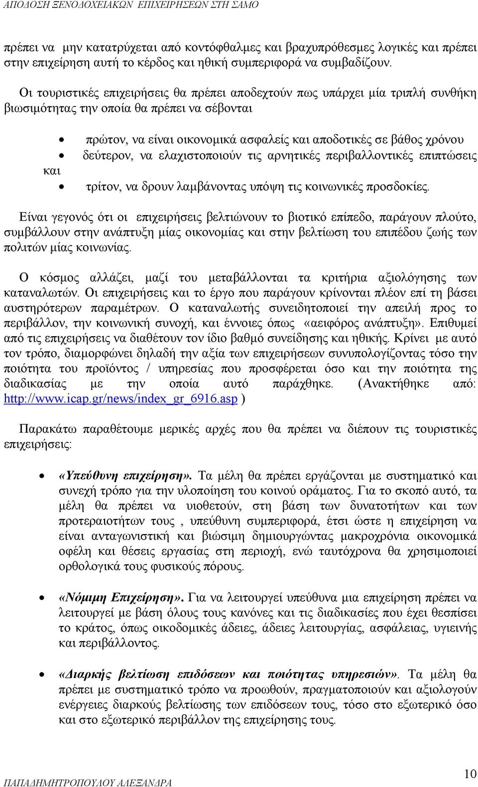 δεύτερον, να ελαχιστοποιούν τις αρνητικές περιβαλλοντικές επιπτώσεις και τρίτον, να δρουν λαμβάνοντας υπόψη τις κοινωνικές προσδοκίες.