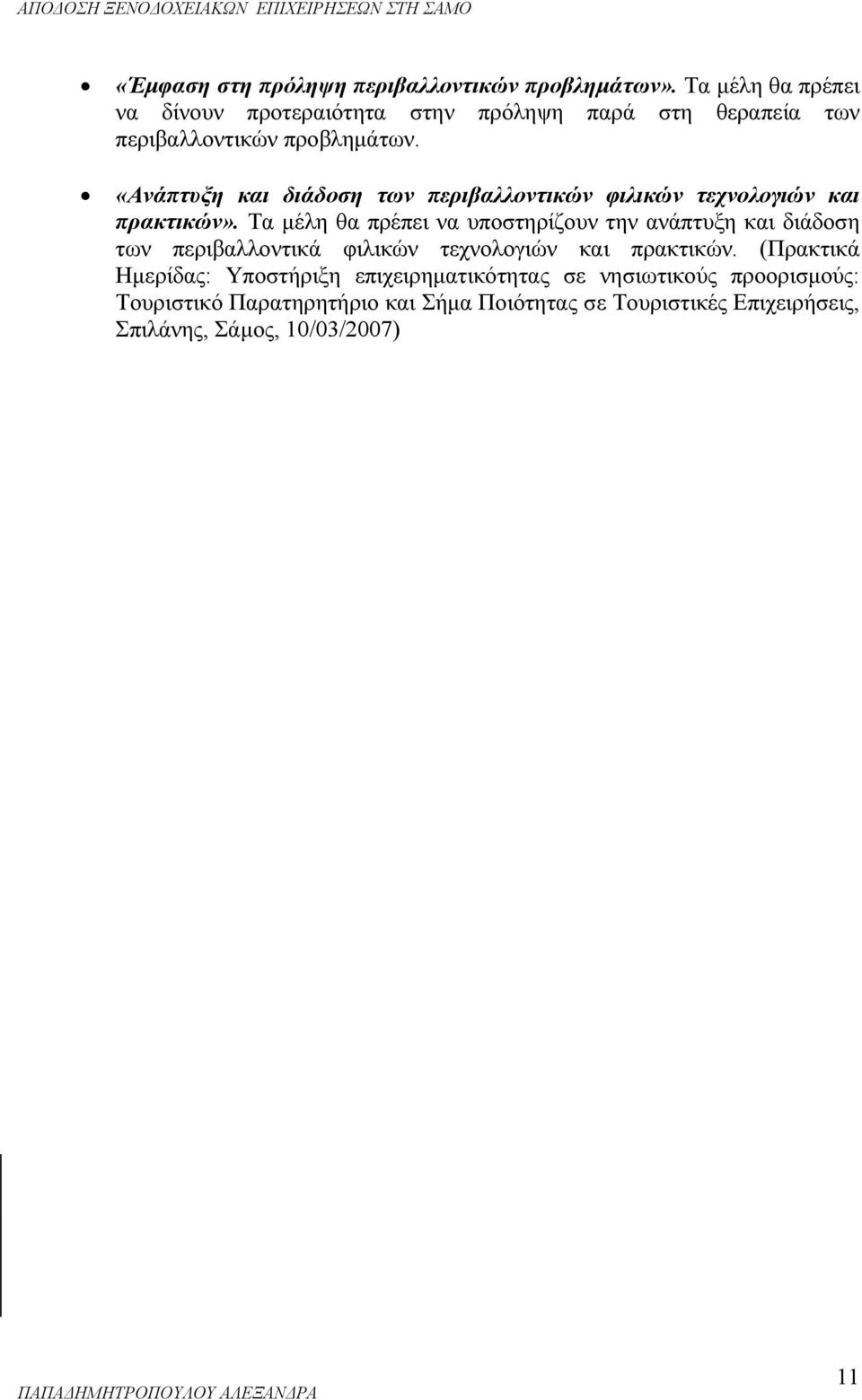 «Ανάπτυξη και διάδοση των περιβαλλοντικών φιλικών τεχνολογιών και πρακτικών».