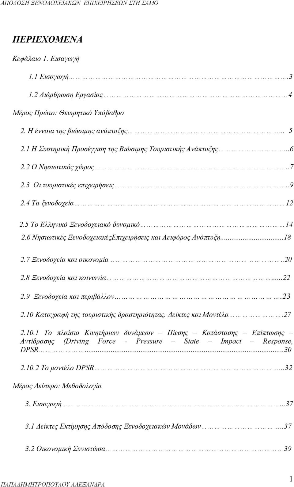 6 Νησιωτικές ΞενοδοχειακέςΕπιχειρήσεις και Αειφόρος Ανάπτυξη...18 2.7 Ξενοδοχεία και οικονομία..20 2.8 Ξενοδοχεία και κοινωνία...22 2.9 Ξενοδοχεία και περιβάλλον.23 2.