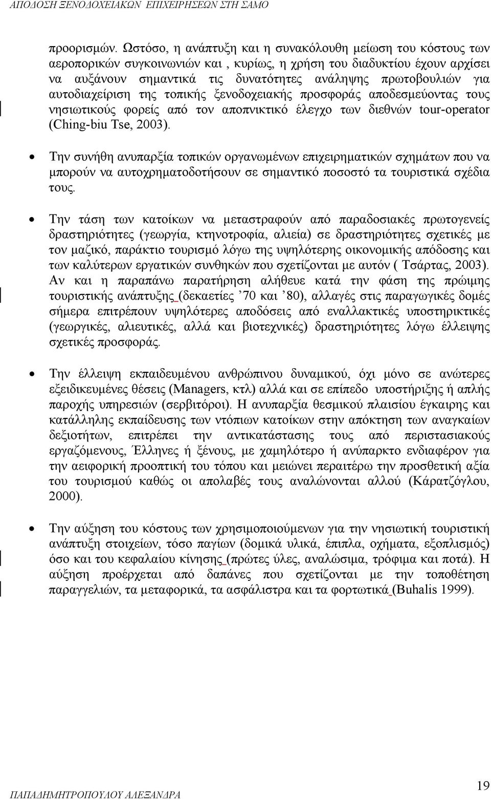 αυτοδιαχείριση της τοπικής ξενοδοχειακής προσφοράς αποδεσμεύοντας τους νησιωτικούς φορείς από τον αποπνικτικό έλεγχο των διεθνών tour-operator (Ching-biu Tse, 2003).