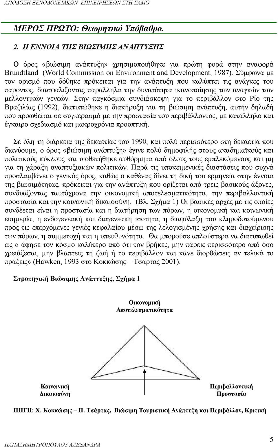 Σύμφωνα με τον ορισμό που δόθηκε πρόκειται για την ανάπτυξη που καλύπτει τις ανάγκες του παρόντος, διασφαλίζοντας παράλληλα την δυνατότητα ικανοποίησης των αναγκών των μελλοντικών γενεών.