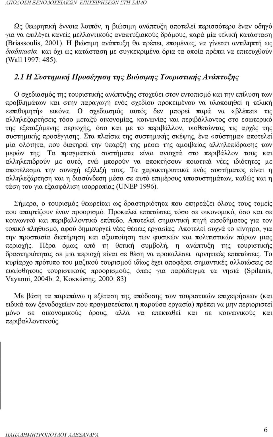 1 Η Συστημική Προσέγγιση της Βιώσιμης Τουριστικής Ανάπτυξης Ο σχεδιασμός της τουριστικής ανάπτυξης στοχεύει στον εντοπισμό και την επίλυση των προβλημάτων και στην παραγωγή ενός σχεδίου προκειμένου