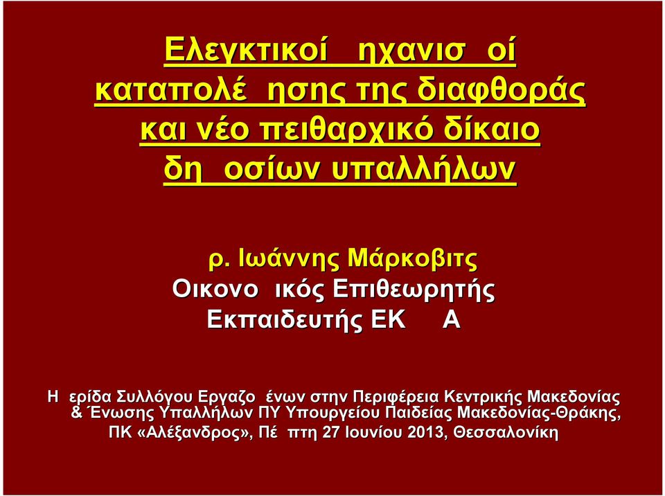 Ιωάννης Μάρκοβιτς Οικονομικός Επιθεωρητής Εκπαιδευτής ΕΚΔΔΑ Ημερίδα Συλλόγου