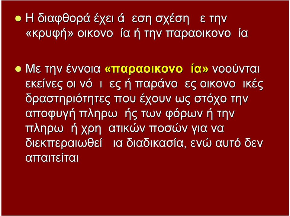 οικονομικές δραστηριότητες που έχουν ως στόχο την αποφυγή πληρωμής των φόρων