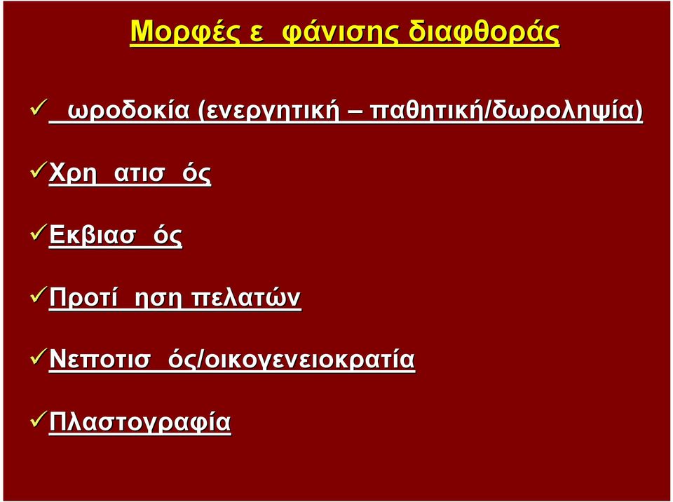 Χρηματισμός Εκβιασμός Προτίμηση πελατών