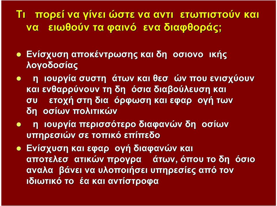 και εφαρμογή των δημοσίων πολιτικών Δημιουργία περισσότερο διαφανών δημοσίων υπηρεσιών σε τοπικό επίπεδο Ενίσχυση και εφαρμογή