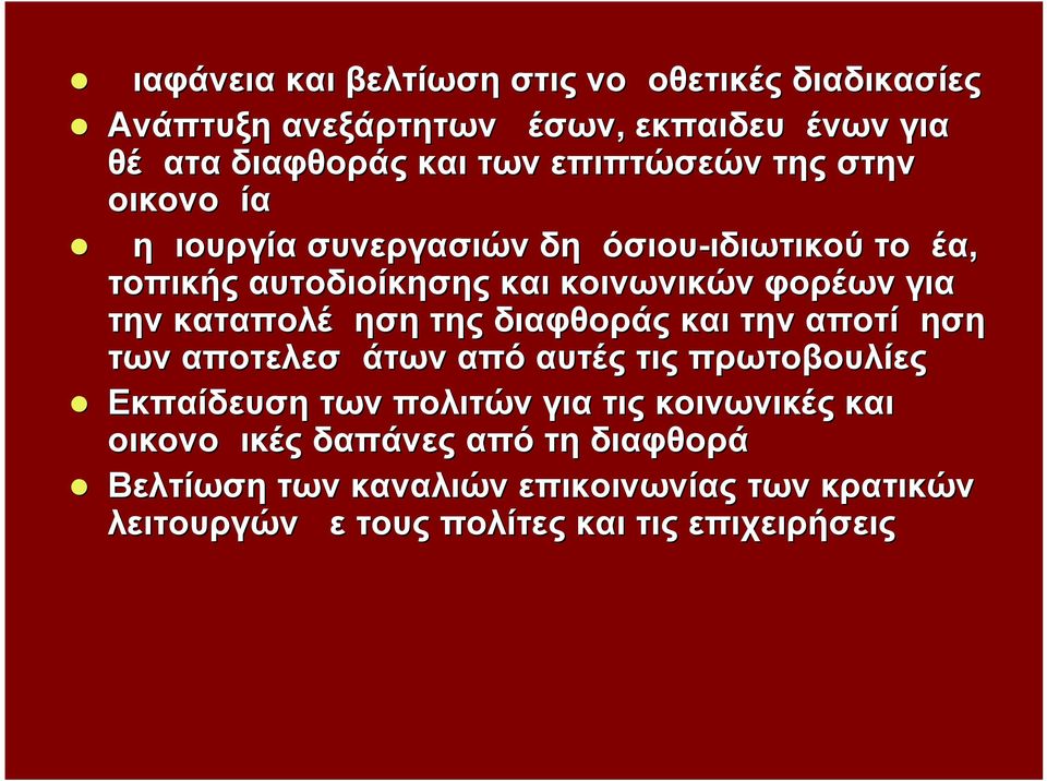 για την καταπολέμηση της διαφθοράς και την αποτίμηση των αποτελεσμάτων από αυτές τις πρωτοβουλίες Εκπαίδευση των πολιτών για τις