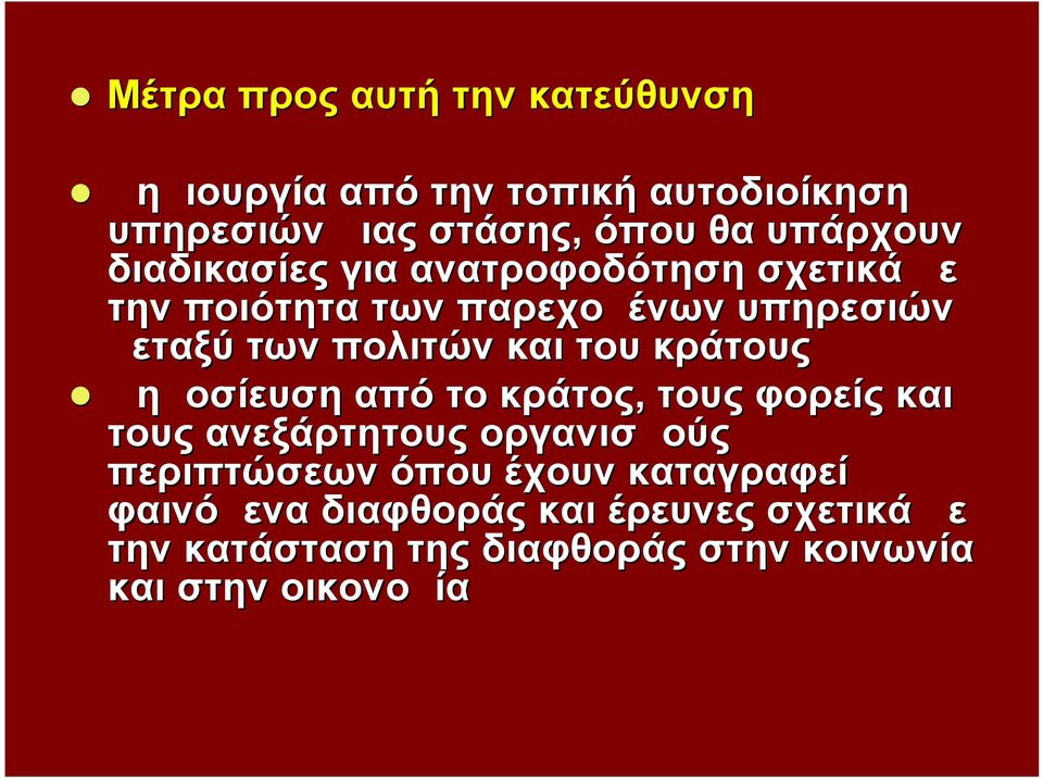 και του κράτους Δημοσίευση από το κράτος, τους φορείς και τους ανεξάρτητους οργανισμούς περιπτώσεων όπου