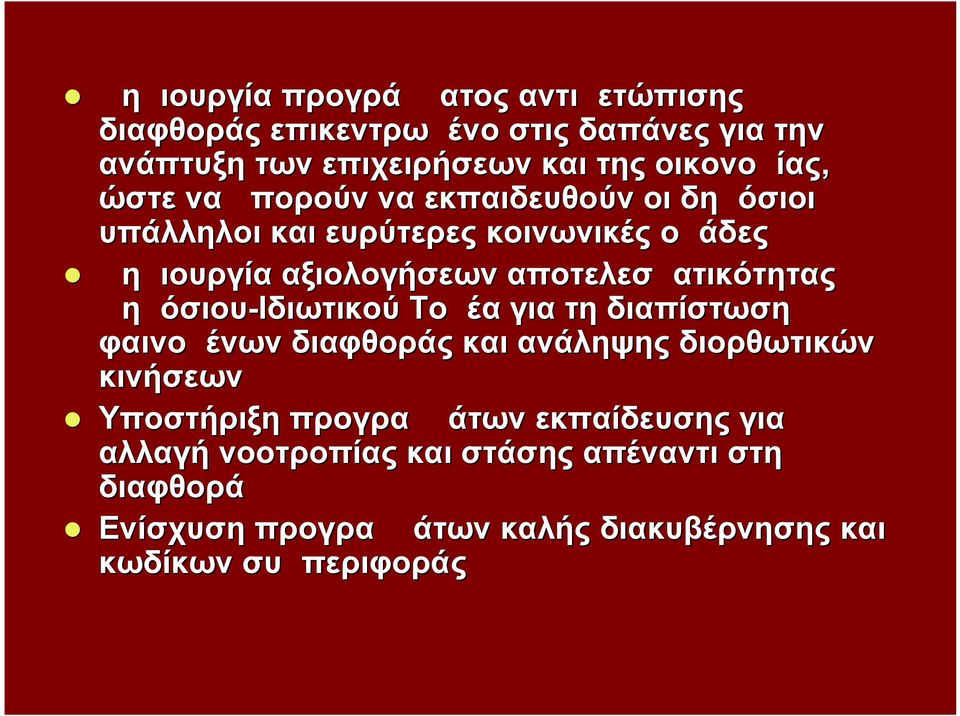 αποτελεσματικότητας Δημόσιου-Ιδιωτικού Τομέα για τη διαπίστωση φαινομένων διαφθοράς και ανάληψης διορθωτικών κινήσεων Υποστήριξη