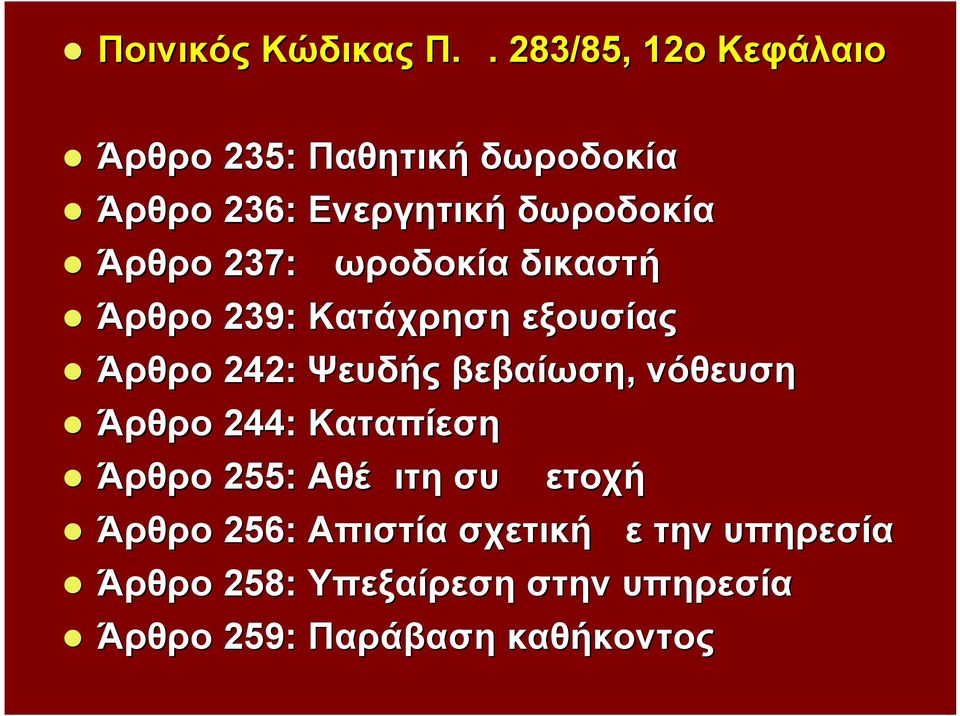 Άρθρο 237: Δωροδοκία δικαστή Άρθρο 239: Κατάχρηση εξουσίας Άρθρο 242: Ψευδής βεβαίωση,