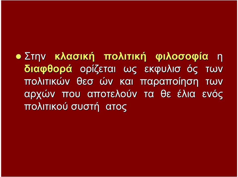 πολιτικών θεσμών και παραποίηση των