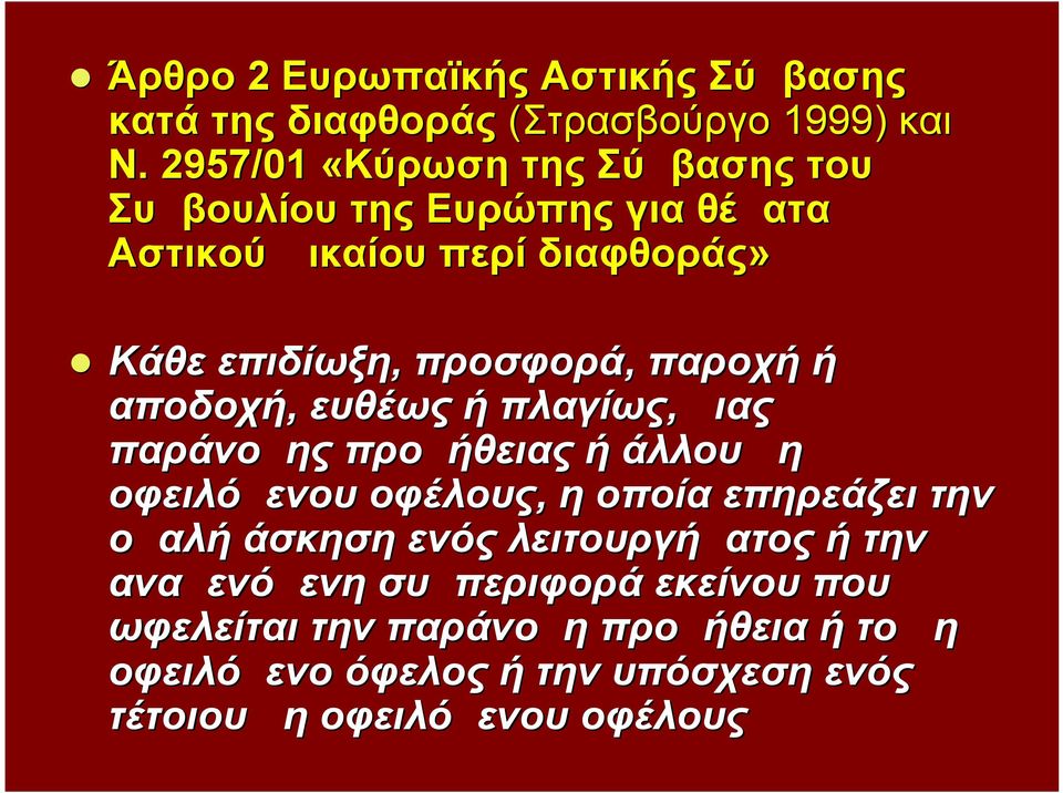 παροχή ή αποδοχή, ευθέως ή πλαγίως, μιας παράνομης προμήθειας ή άλλου μη οφειλόμενου οφέλους, η οποία επηρεάζει την ομαλή