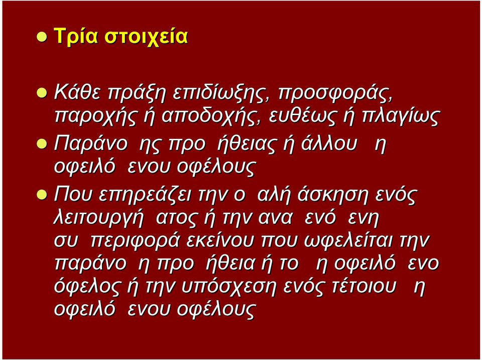 ενός λειτουργήματος ή την αναμενόμενη συμπεριφορά εκείνου που ωφελείται την παράνομη