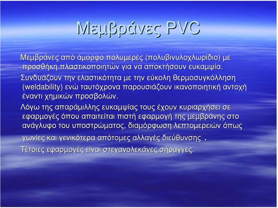 Συνδυάζουν την ελαστικότητα µε την εύκολη θερµοσυγκόλληση (weldability) ενώ ταυτόχρονα παρουσιάζουν ικανοποιητική αντοχή έναντι χηµικών