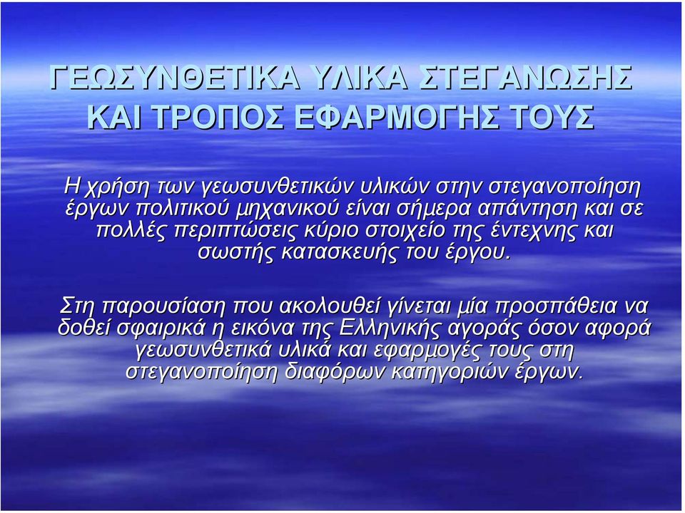 σωστής κατασκευής του έργου.