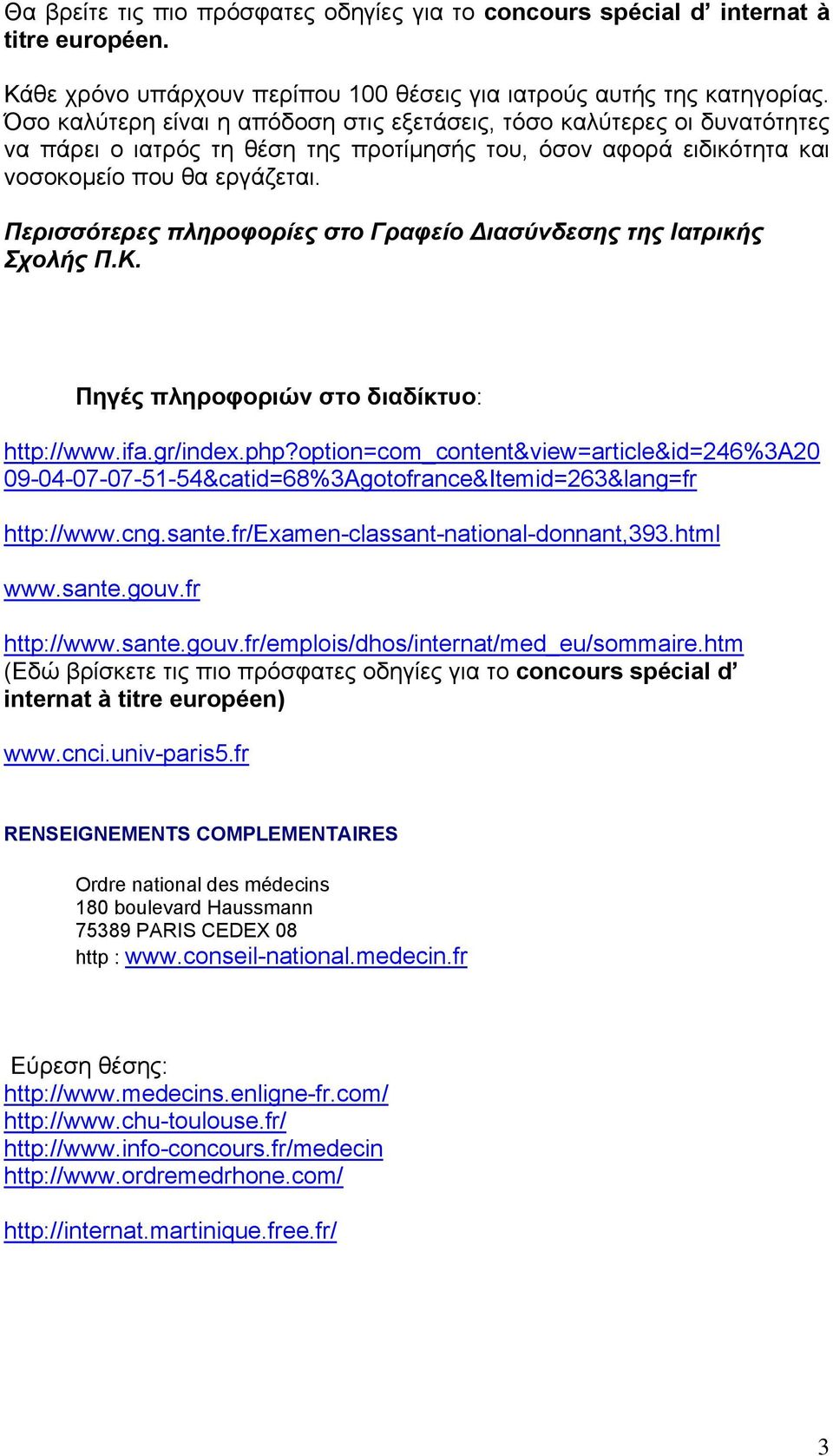 Περισσότερες πληροφορίες στο Γραφείο ιασύνδεσης της Ιατρικής Σχολής Π.Κ. Πηγές πληροφοριών στο διαδίκτυο: http://www.ifa.gr/index.php?