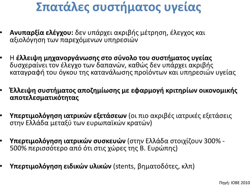 αποζημίωσης με εφαρμογή κριτηρίων οικονομικής αποτελεσματικότητας Υπερτιμολόγηση ιατρικών εξετάσεων (οι πιο ακριβές ιατρικές εξετάσεις στην Ελλάδα μεταξύ των ευρωπαϊκών