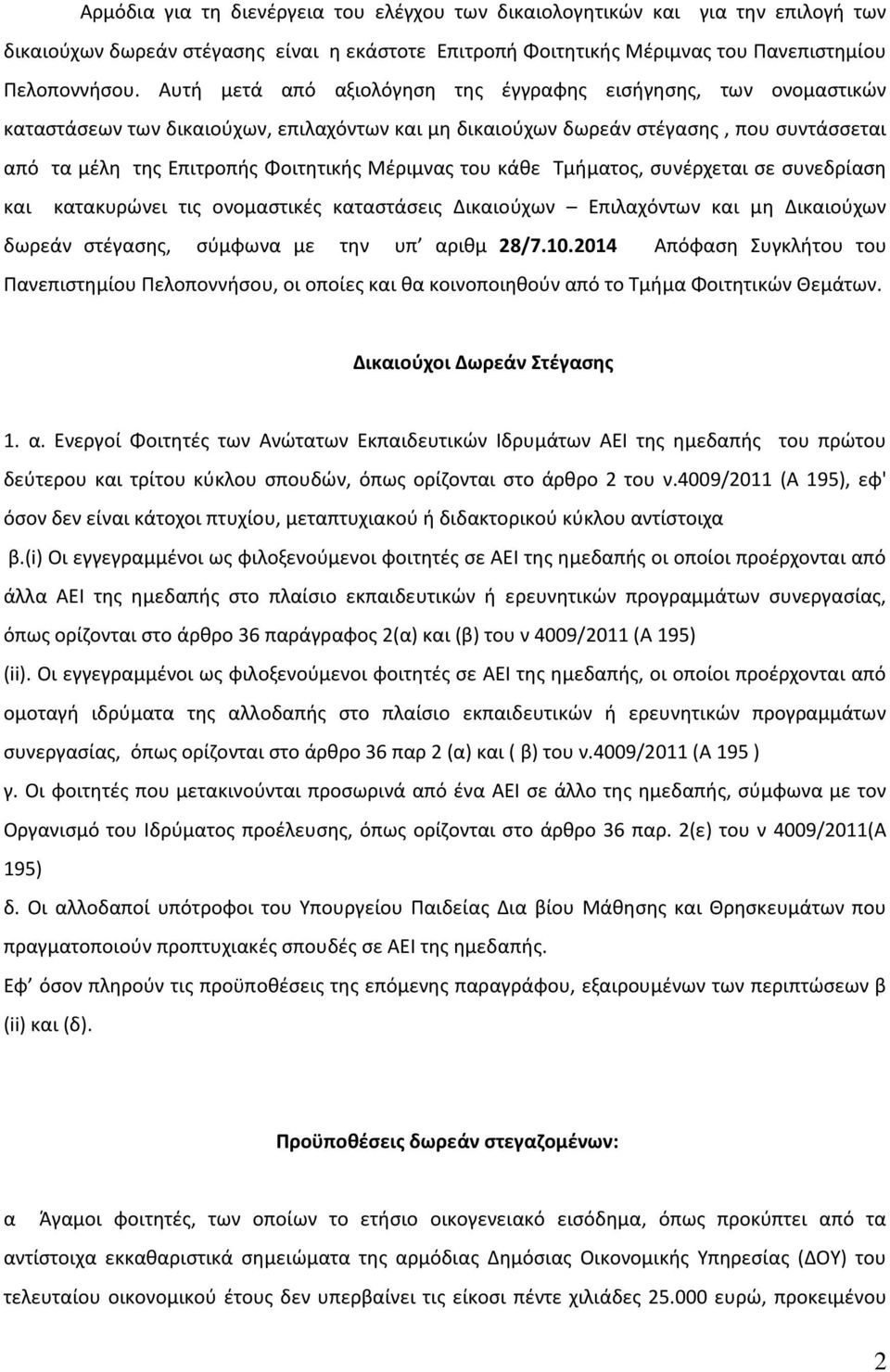 Μέριμνας του κάθε Τμήματος, συνέρχεται σε συνεδρίαση και κατακυρώνει τις ονομαστικές καταστάσεις Δικαιούχων Επιλαχόντων και μη Δικαιούχων δωρεάν στέγασης, σύμφωνα με την υπ αριθμ 28/7.10.