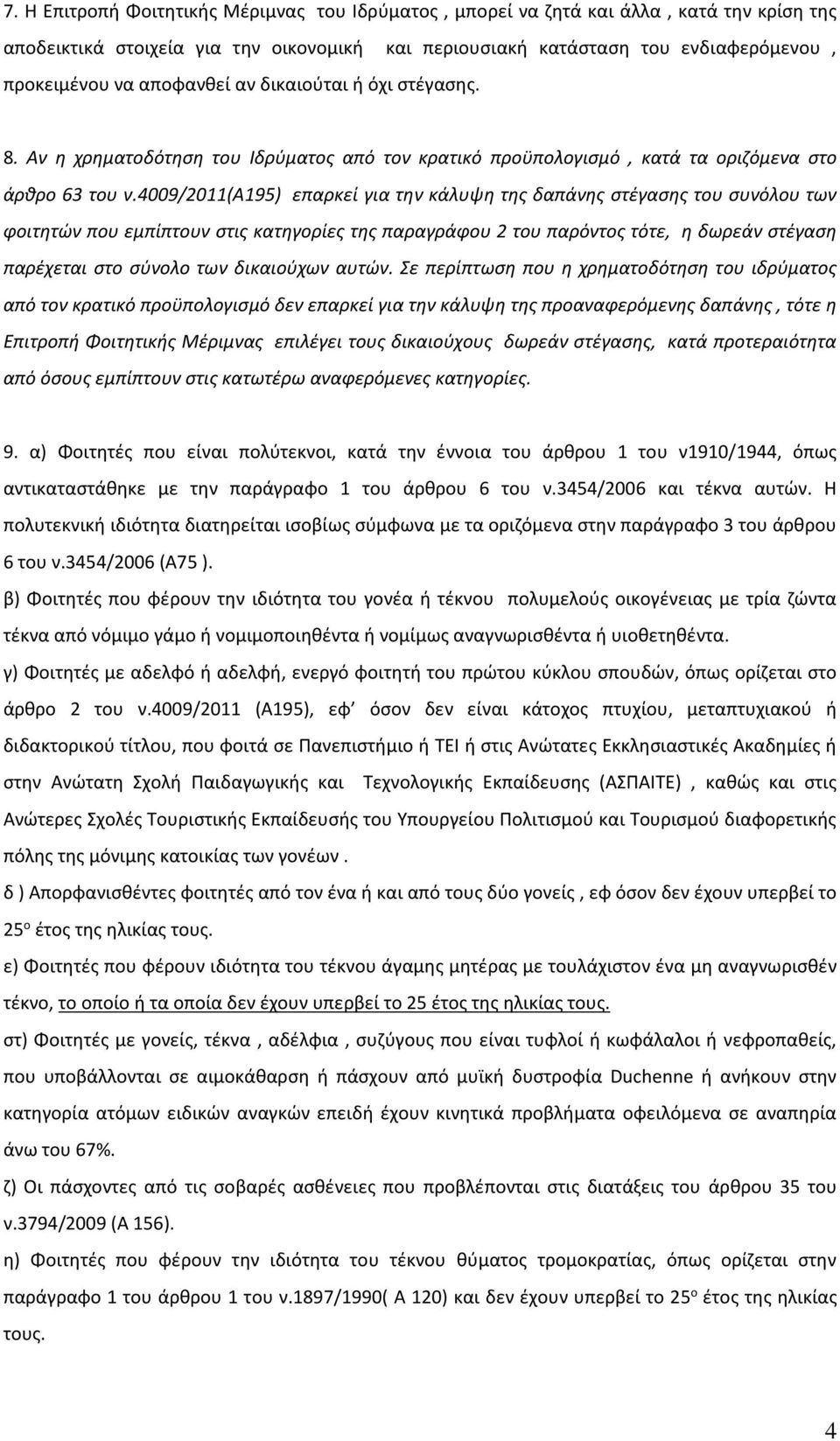 4009/2011(α195) επαρκεί για την κάλυψη της δαπάνης στέγασης του συνόλου των φοιτητών που εμπίπτουν στις κατηγορίες της παραγράφου 2 του παρόντος τότε, η δωρεάν στέγαση παρέχεται στο σύνολο των