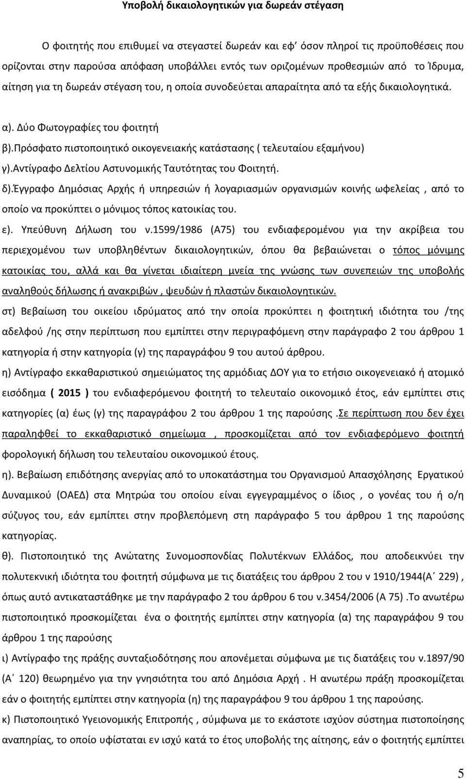 πρόσφατο πιστοποιητικό οικογενειακής κατάστασης ( τελευταίου εξαμήνου) γ).αντίγραφο Δελτίου Αστυνομικής Ταυτότητας του Φοιτητή. δ).