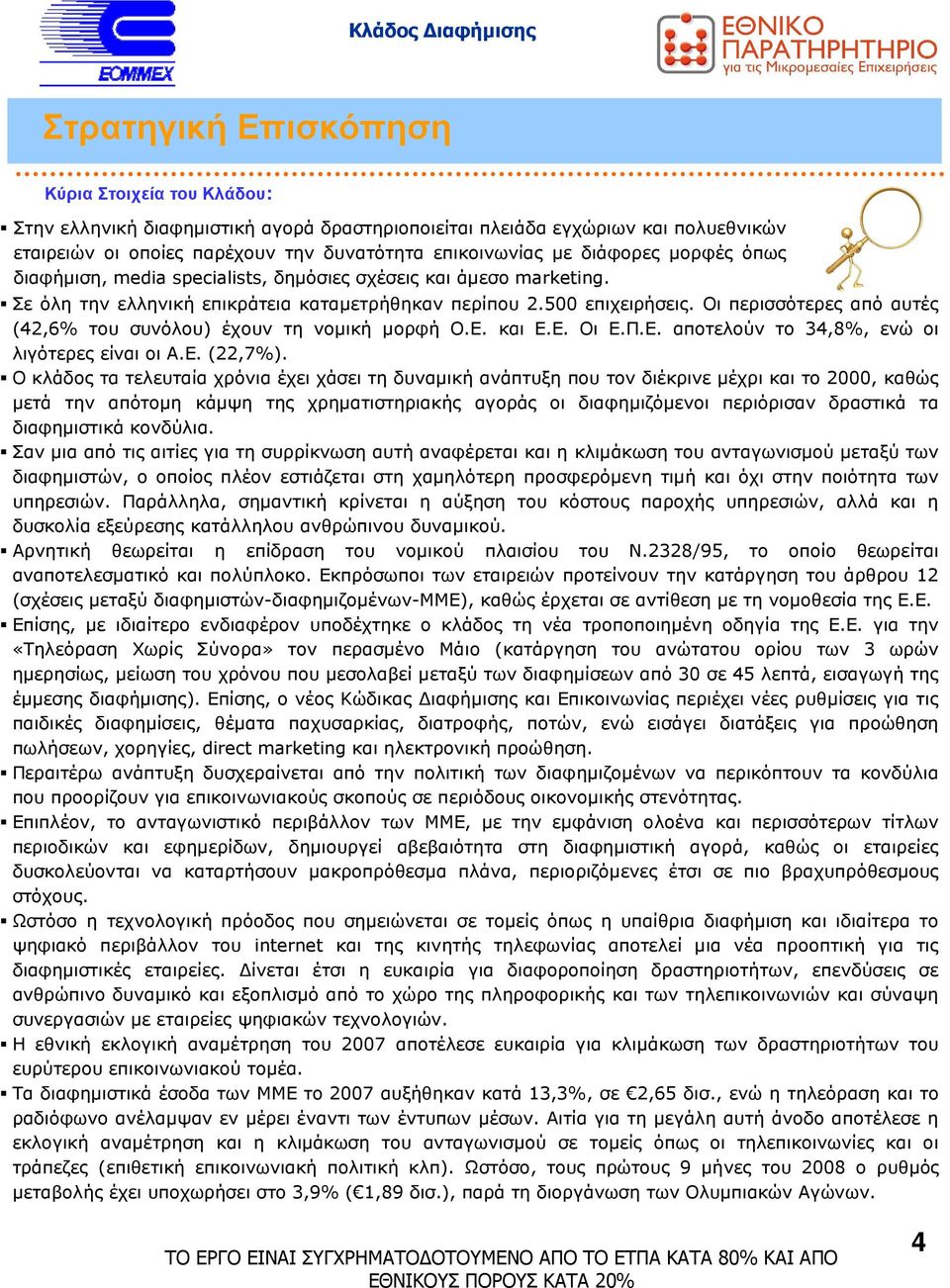 Οι περισσότερες από αυτές (42,6% του συνόλου) έχουν τη νοµική µορφή Ο.Ε. και Ε.Ε. Οι Ε.Π.Ε. αποτελούν το 34,8%, ενώ οι λιγότερες είναι οι Α.Ε. (22,7%).