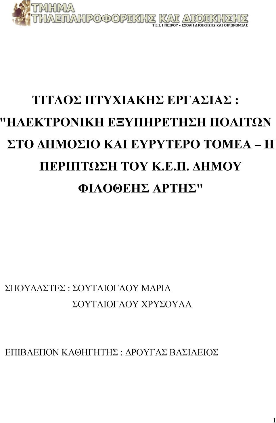 Ε.Π. ΔΗΜΟΥ ΦΙΛΟΘΕΗΣ ΑΡΤΗΣ" ΣΠΟΥΔΑΣΤΕΣ : ΣΟΥΤΛΙΟΓΛΟΥ ΜΑΡΙΑ