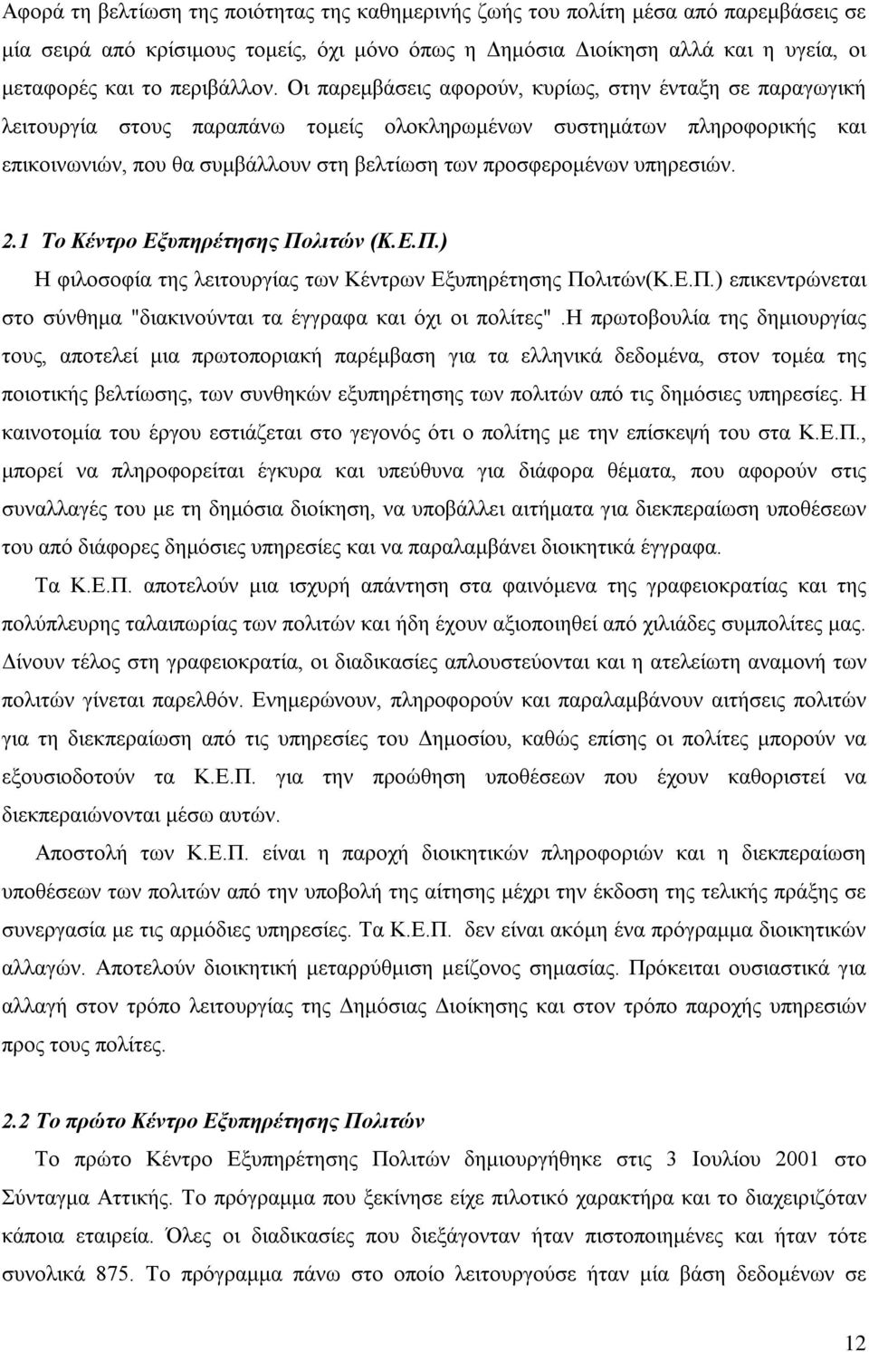 Οι παρεμβάσεις αφορούν, κυρίως, στην ένταξη σε παραγωγική λειτουργία στους παραπάνω τομείς ολοκληρωμένων συστημάτων πληροφορικής και επικοινωνιών, που θα συμβάλλουν στη βελτίωση των προσφερομένων