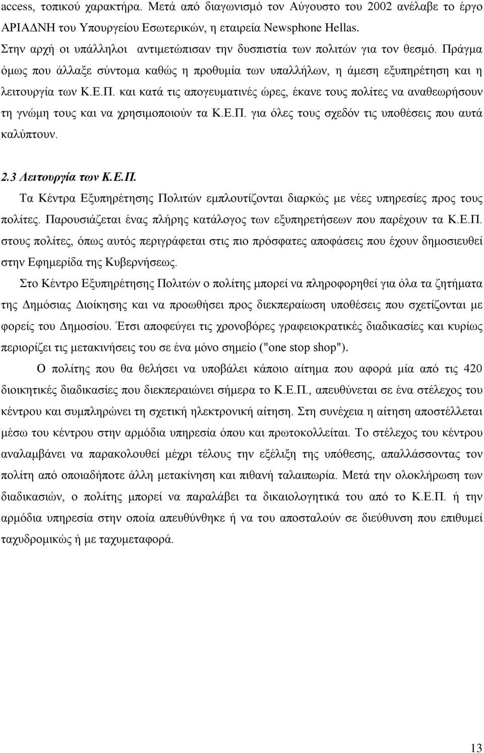 Ε.Π. για όλες τους σχεδόν τις υποθέσεις που αυτά καλύπτουν. 2.3 Λειτουργία των Κ.Ε.Π. Τα Κέντρα Εξυπηρέτησης Πολιτών εμπλουτίζονται διαρκώς με νέες υπηρεσίες προς τους πολίτες.