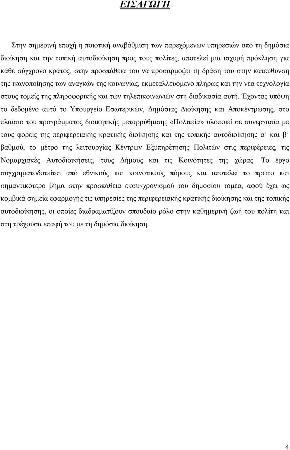 τηλεπικοινωνιών στη διαδικασία αυτή.