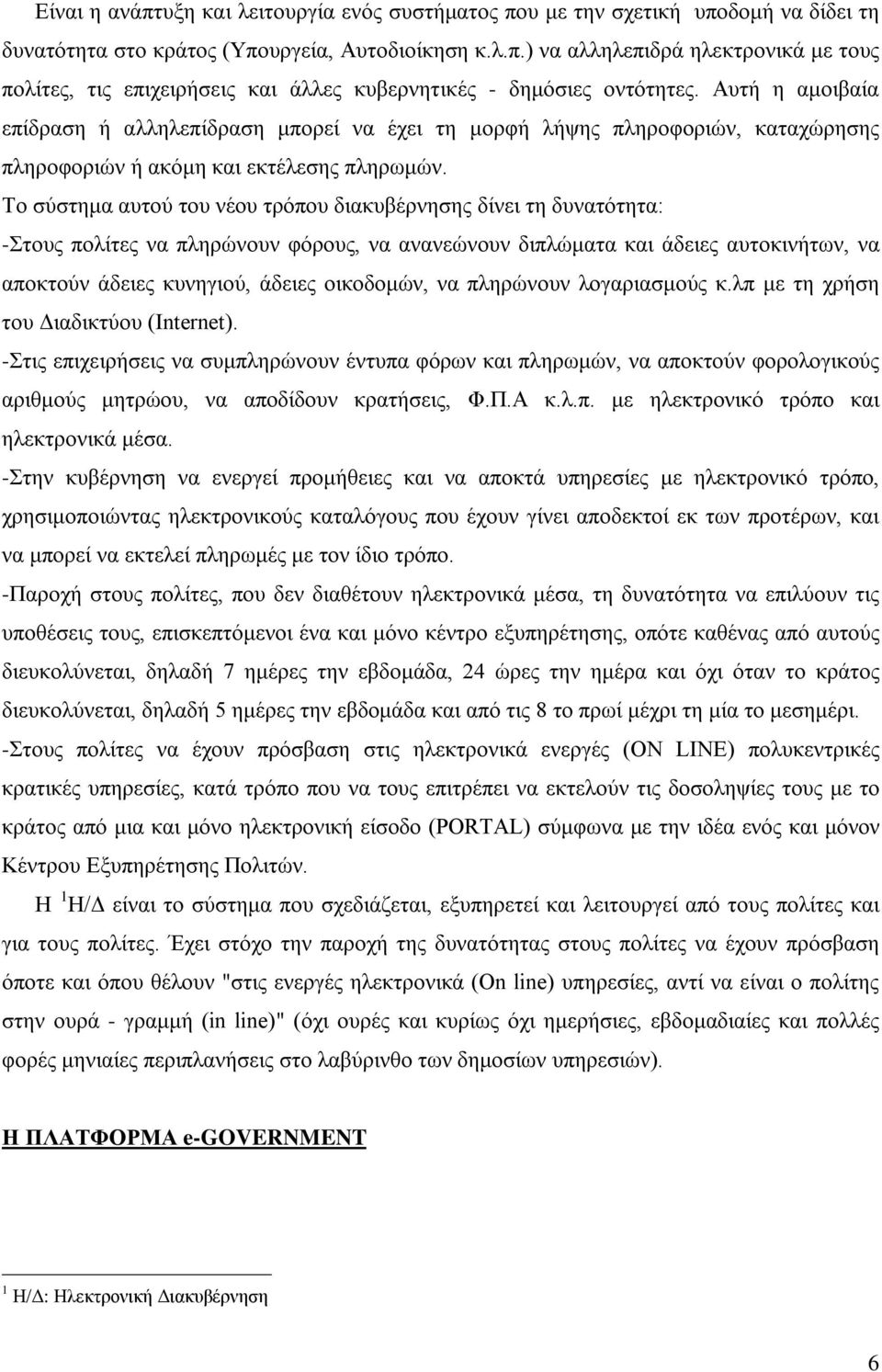 Το σύστημα αυτού του νέου τρόπου διακυβέρνησης δίνει τη δυνατότητα: -Στους πολίτες να πληρώνουν φόρους, να ανανεώνουν διπλώματα και άδειες αυτοκινήτων, να αποκτούν άδειες κυνηγιού, άδειες οικοδομών,