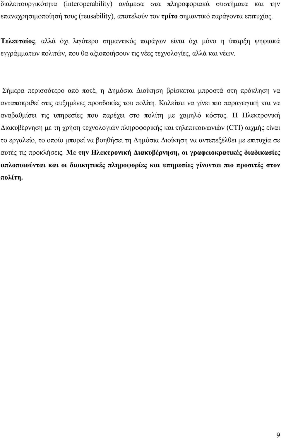 Σήμερα περισσότερο από ποτέ, η Δημόσια Διοίκηση βρίσκεται μπροστά στη πρόκληση να ανταποκριθεί στις αυξημένες προσδοκίες του πολίτη.