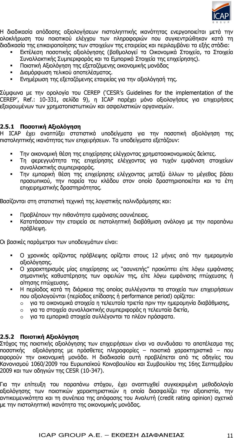 επιχείρησης). Ποιοτική Αξιολόγηση της εξεταζόμενης οικονομικής μονάδας Διαμόρφωση τελικού αποτελέσματος. Ενημέρωση της εξεταζόμενης εταιρείας για την αξιολόγησή της.