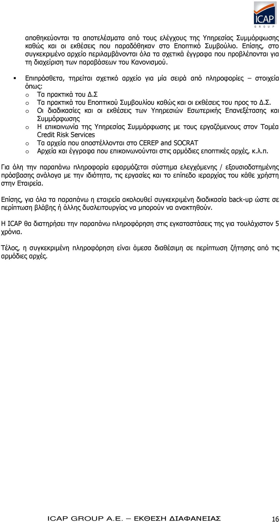 Επιπρόσθετα, τηρείται σχετικό αρχείο για μία σειρά από πληροφορίες στοιχεία όπως: o Τα πρακτικά του Δ.Σ 