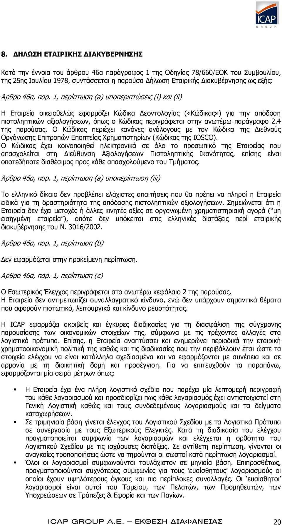 1, περίπτωση (a) υποπεριπτώσεις (i) και (ii) Η Εταιρεία οικειοθελώς εφαρμόζει Κώδικα Δεοντολογίας («Κώδικας») για την απόδοση πιστοληπτικών αξιολογήσεων, όπως ο Κώδικας περιγράφεται στην ανωτέρω