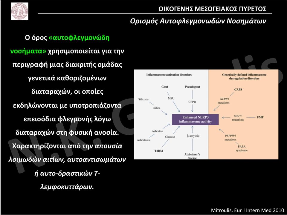 υποτροπιάζοντα επεισόδια φλεγμονής λόγω διαταραχών στη φυσική ανοσία.