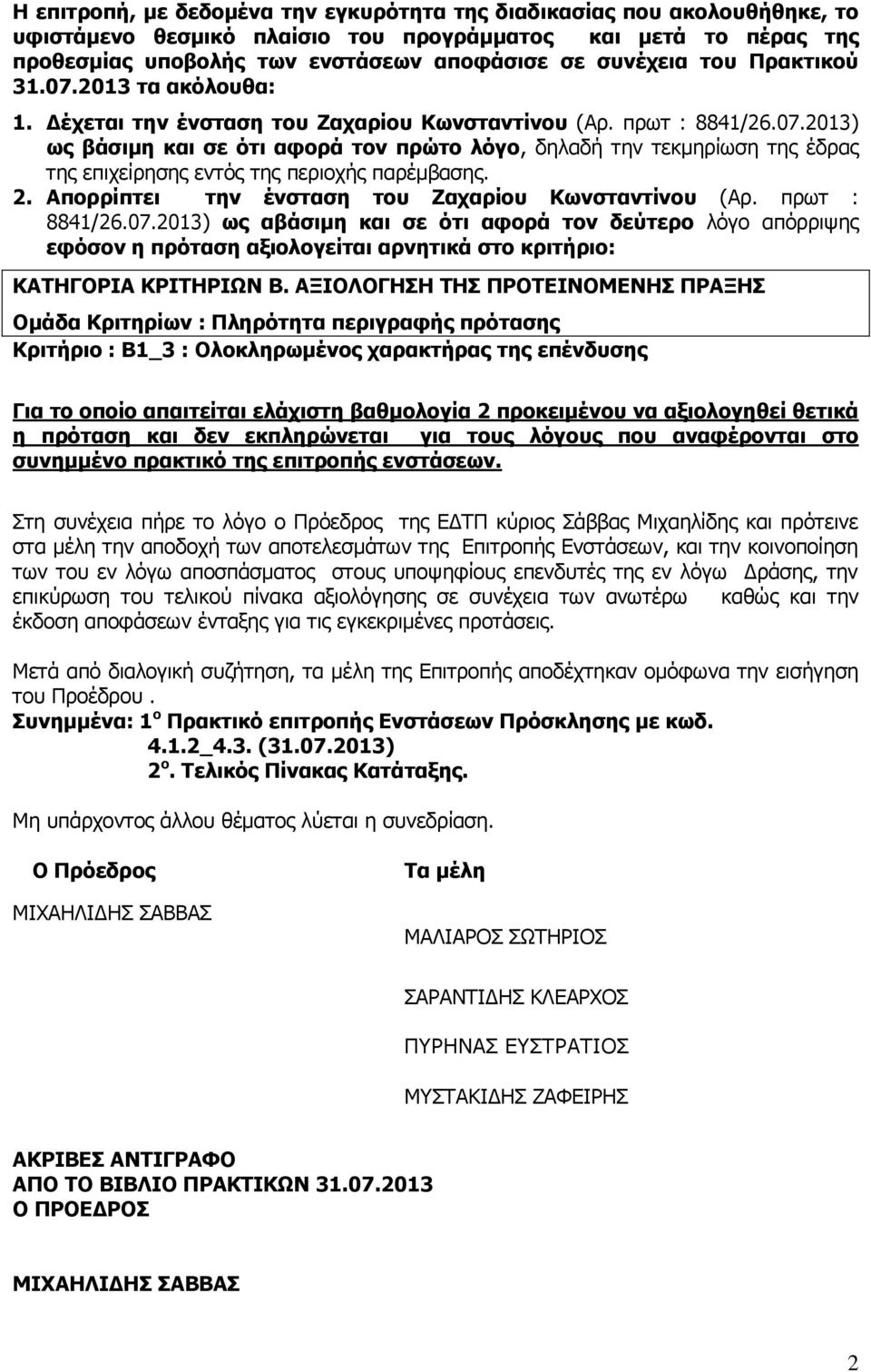 . Απορρίπτει την ένσταση του Ζαχαρίου Κωνσταντίνου (Αρ. πρωτ : 884/6.07.