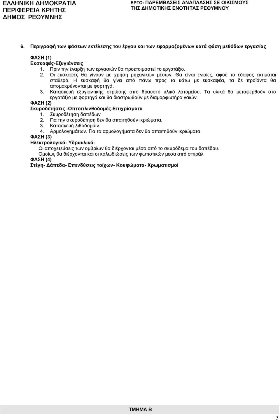 3. Κατασκευή εξυγιαντικής στρώσης από θραυστό υλικό λατομείου. Τα υλικά θα μεταφερθούν στο εργοτάξιο με φορτηγά και θα διαστρωθούν με διαμορφωτήρα γαιών.