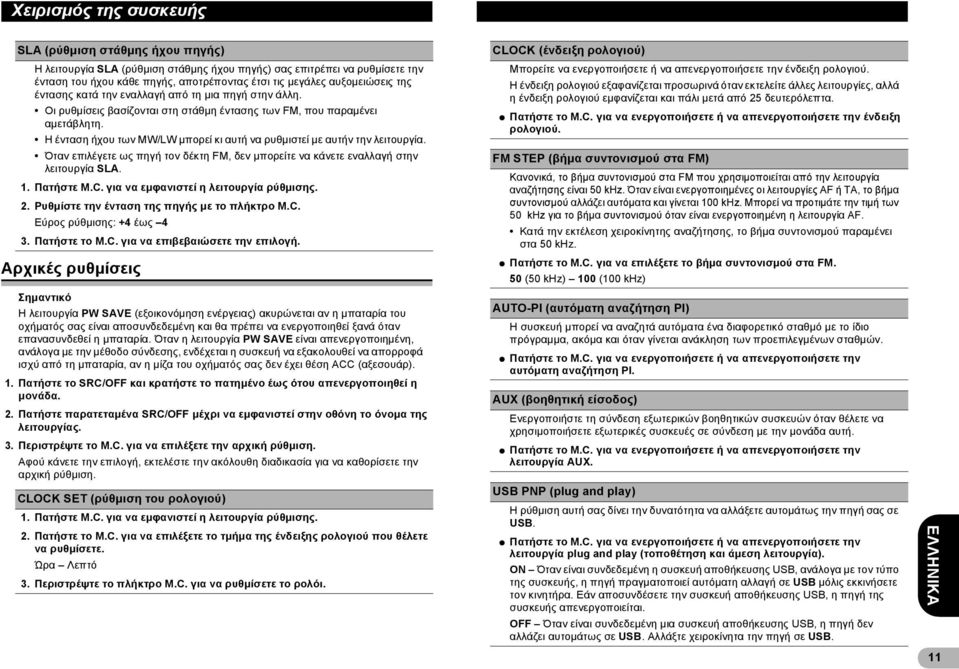 Η ένταση ήχου των MW/LW μπορεί κι αυτή να ρυθμιστεί με αυτήν την λειτουργία. Όταν επιλέγετε ως πηγή τον δέκτη FM, δεν μπορείτε να κάνετε εναλλαγή στην λειτουργία SLA. 1. Πατήστε M.C.