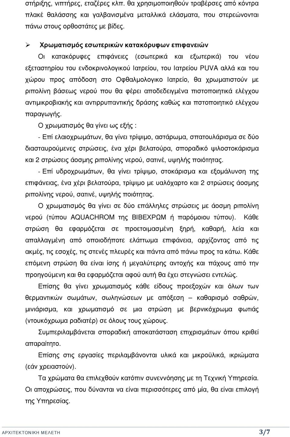 απόδοση στο Οφθαλµολογικο Ιατρείο, θα χρωµατιστούν µε ριπολίνη βάσεως νερού που θα φέρει αποδεδειγµένα πιστοποιητικά ελέγχου αντιµικροβιακής και αντιρρυπαντικής δράσης καθώς και πστοποιητικό ελέγχου