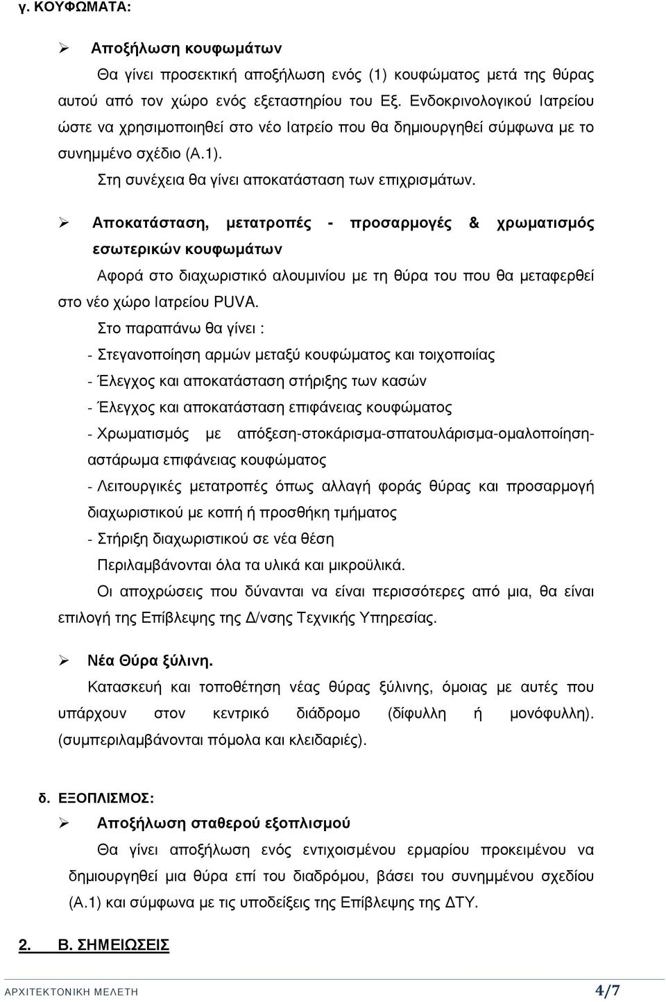 Αποκατάσταση, µετατροπές - προσαρµογές & χρωµατισµός εσωτερικών κουφωµάτων Αφορά στο διαχωριστικό αλουµινίου µε τη θύρα του που θα µεταφερθεί στο νέο χώρο Ιατρείου PUVA.