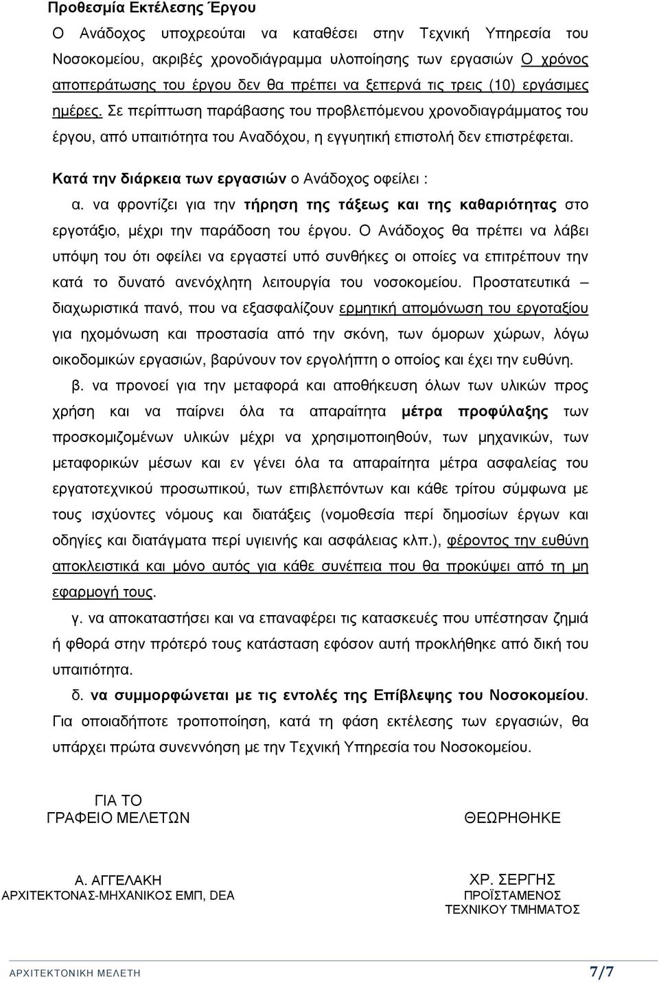 Κατά την διάρκεια των εργασιών ο Ανάδοχος οφείλει : α. να φροντίζει για την τήρηση της τάξεως και της καθαριότητας στο εργοτάξιο, µέχρι την παράδοση του έργου.